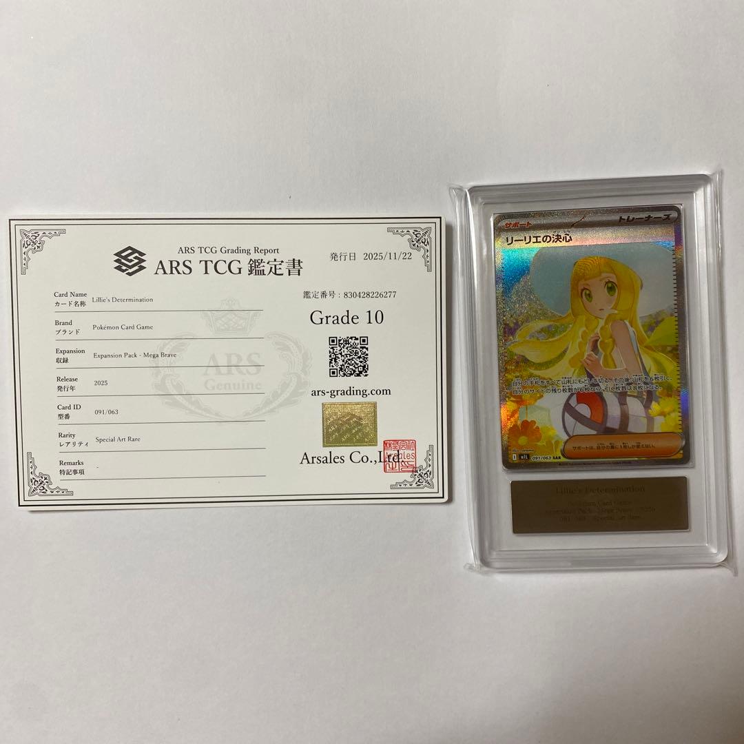 リーリエの決心　sar ars10 極美品　psa10相当　未開封　鑑定書付き