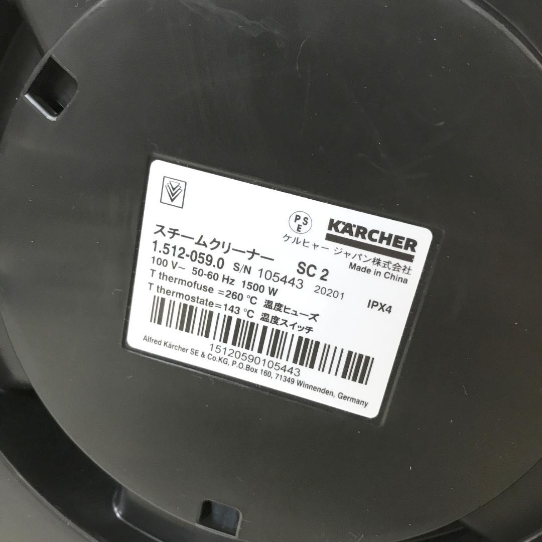 【美品・付属品完備】ケルヒャー スチームクリーナー SC2 EasyFix