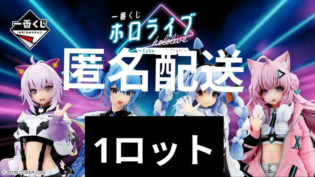 一番くじ ホロライブ ～Cyberpunk Style〜　1ロット