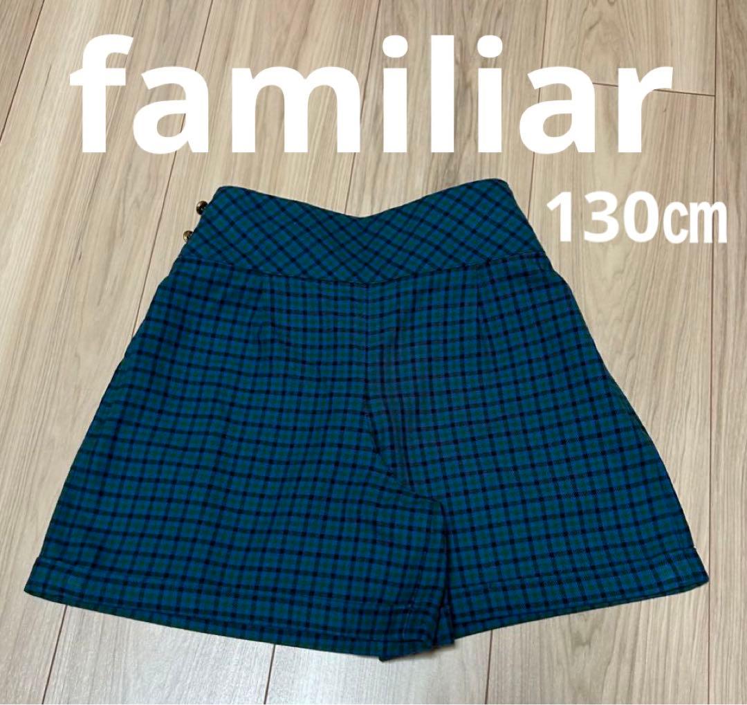 最終価格【美品】ファミリア　キュロット　青系チェック　綿100% 起毛　130㎝