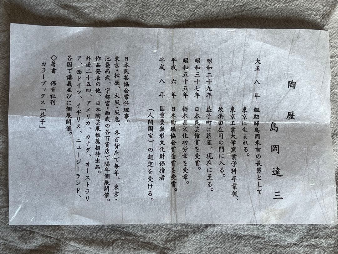 【未使用】島岡達三 益子焼 象嵌赤絵夫婦湯呑 ペア