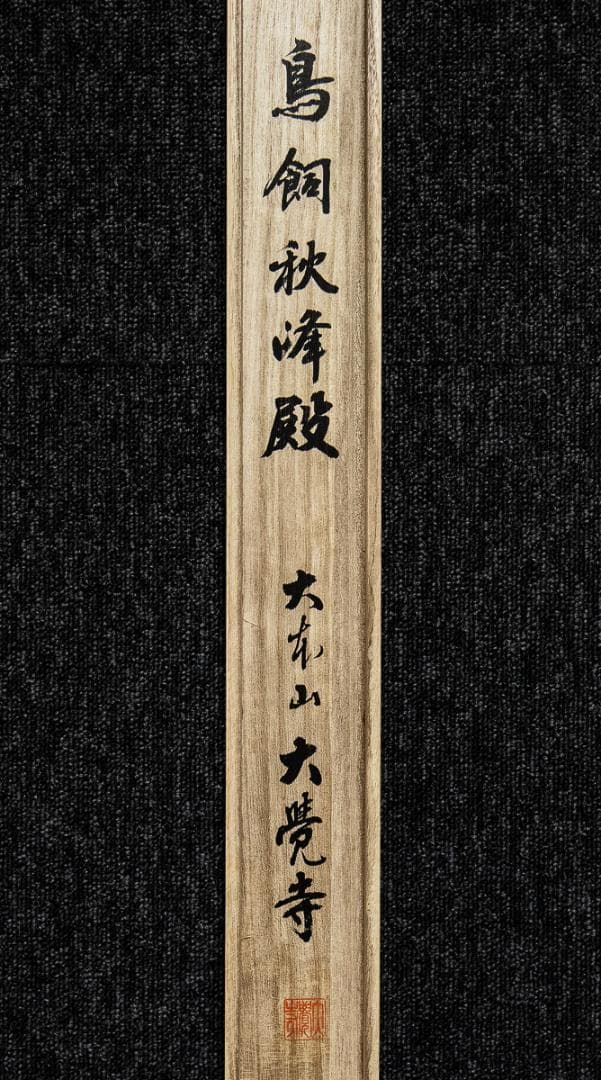 掛軸-1385　嵯峨天皇宸影　印刷工芸作品　大覚寺