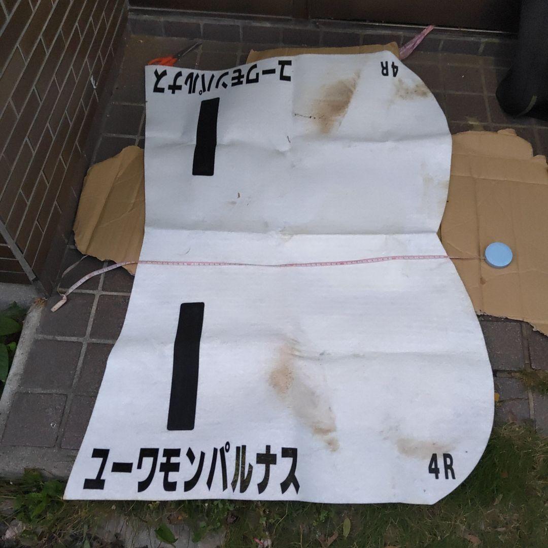 【競馬グッズ ユーワモンパルナス】ゼッケン　４R