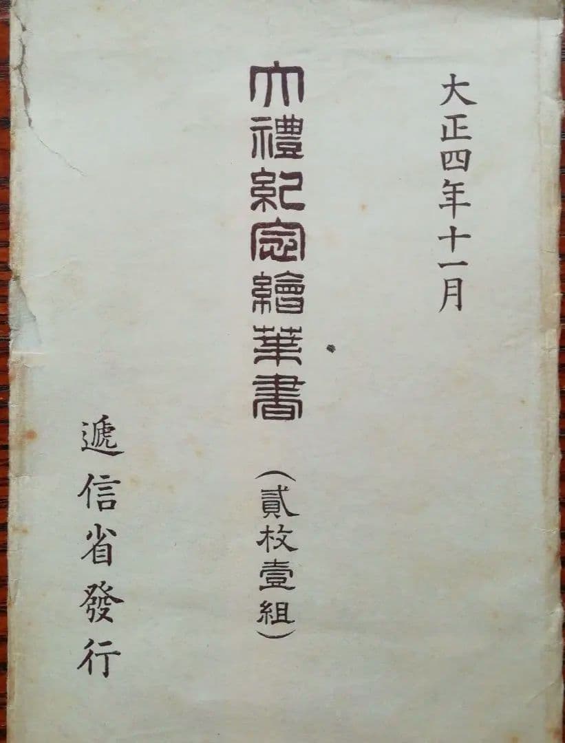 大正、昭和大礼絵葉書×７枚