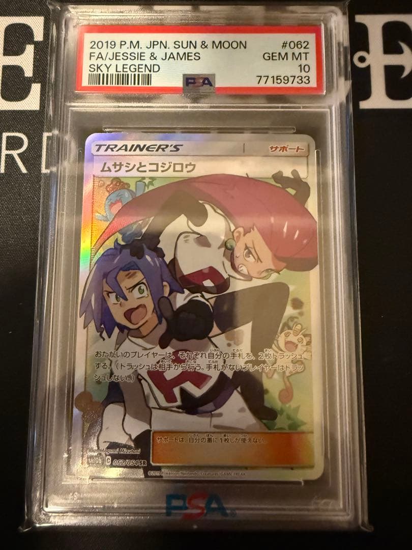 ポケモンカード　ムサシとコジロウ　PSA10