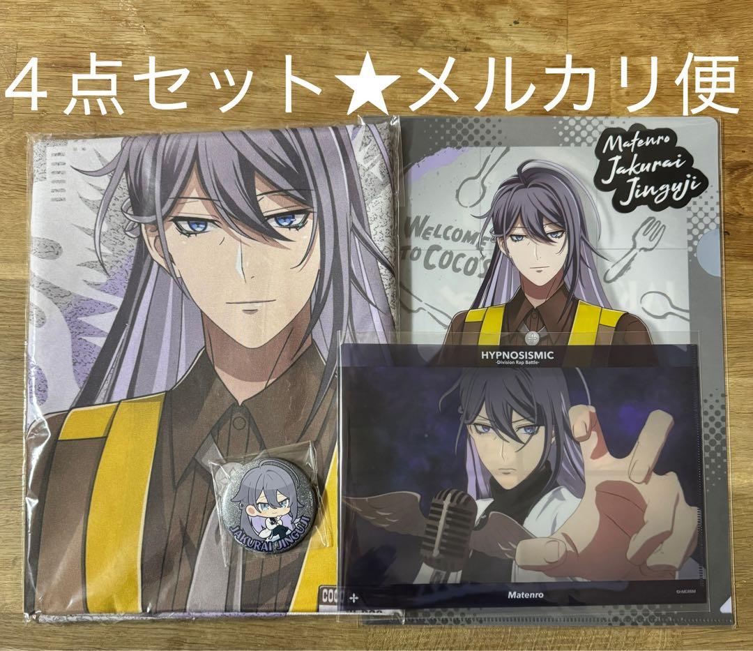 ヒプノシスマイク　ヒプマイ　ヒプムビ　寂雷　ココス　のぼり　クリアファイル