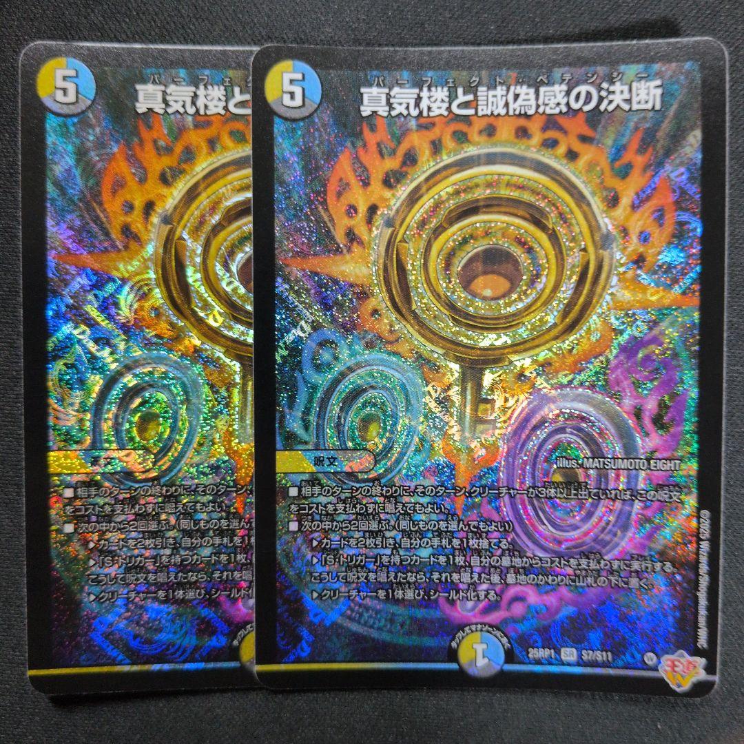 真気楼と誠偽感の決断　2枚