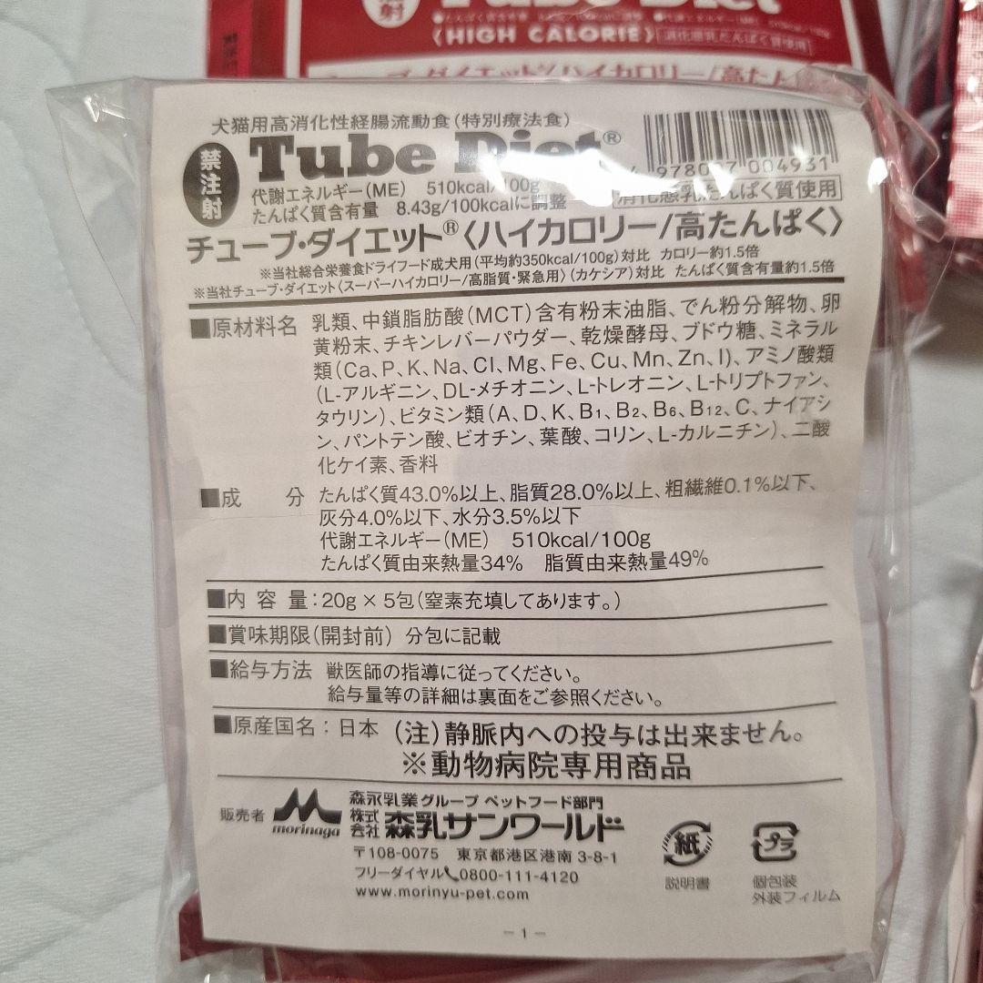 Tube Diet 高カロリー20g 5包×7袋セット　計35袋　高蛋白　犬猫用