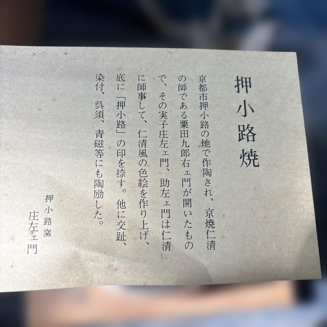 押小路焼き抹茶碗寿