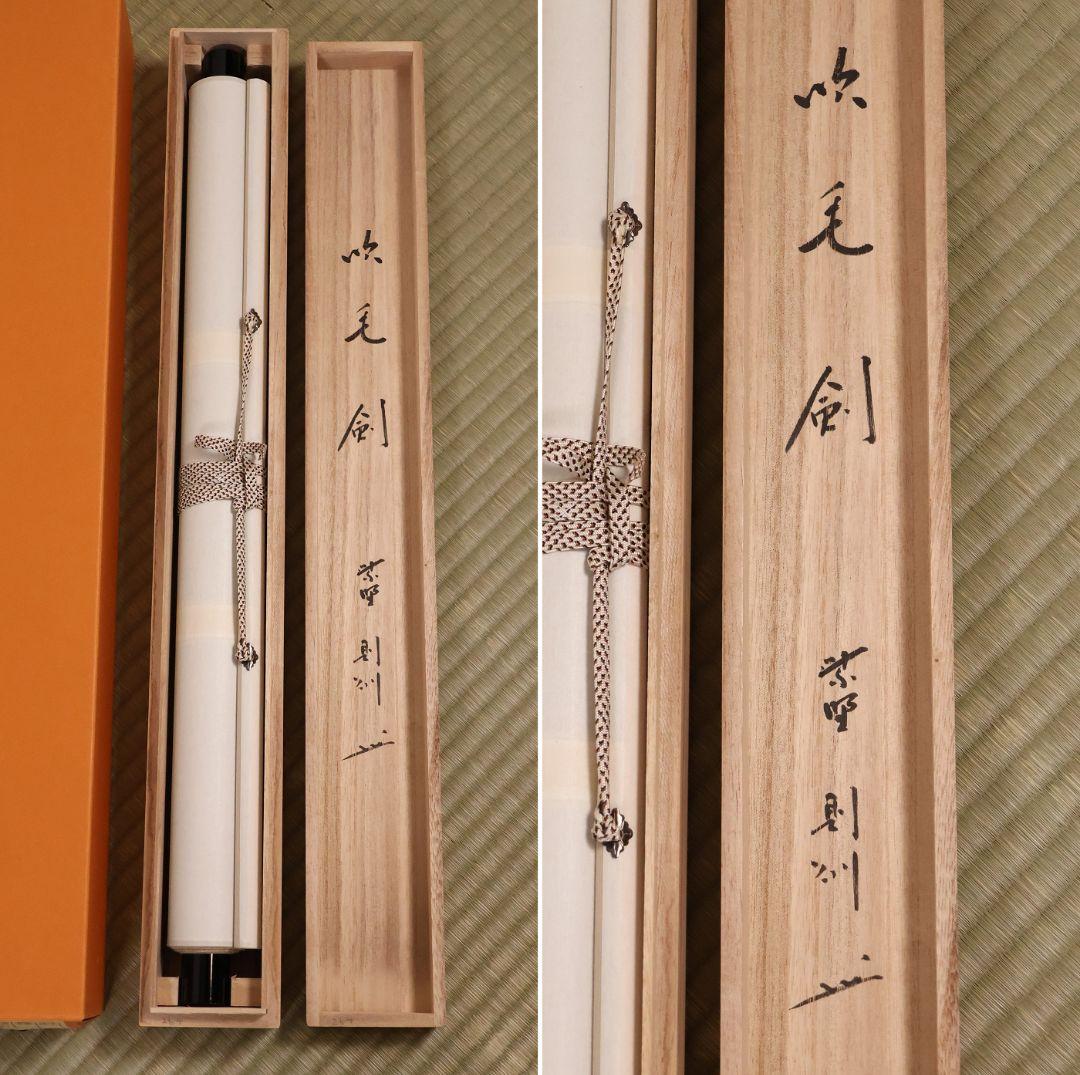 【真作】大徳寺芳春院 秋吉則州「吹毛剣」三文字 書 紙本 掛軸 横物 MA964