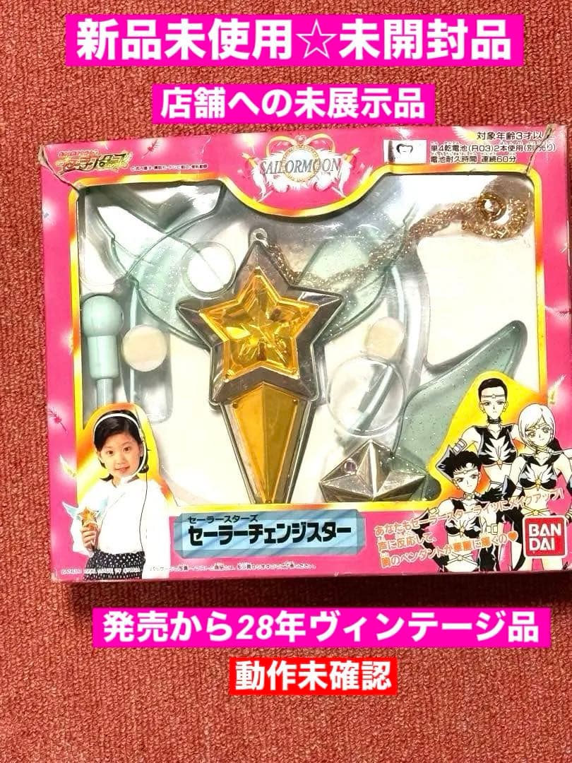 新品未使用☆セーラームーン変身玩具セーラーチェンジスター未開封未展示品