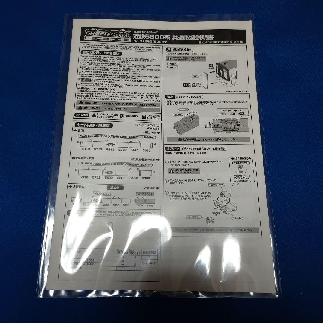 GМ　近鉄5800系　デボ1形塗装　6両セット　50067
