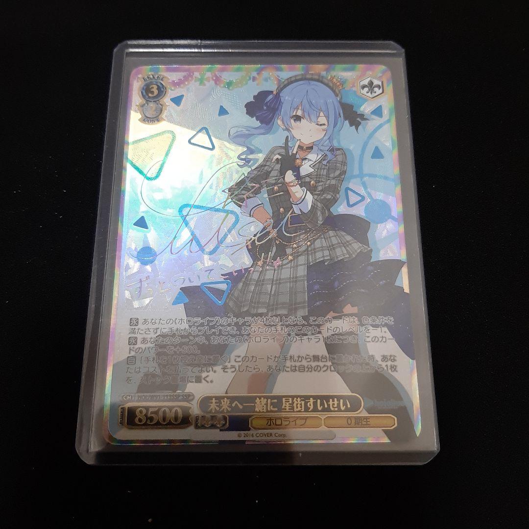 未来へ一緒に　星街すいせい　ssp