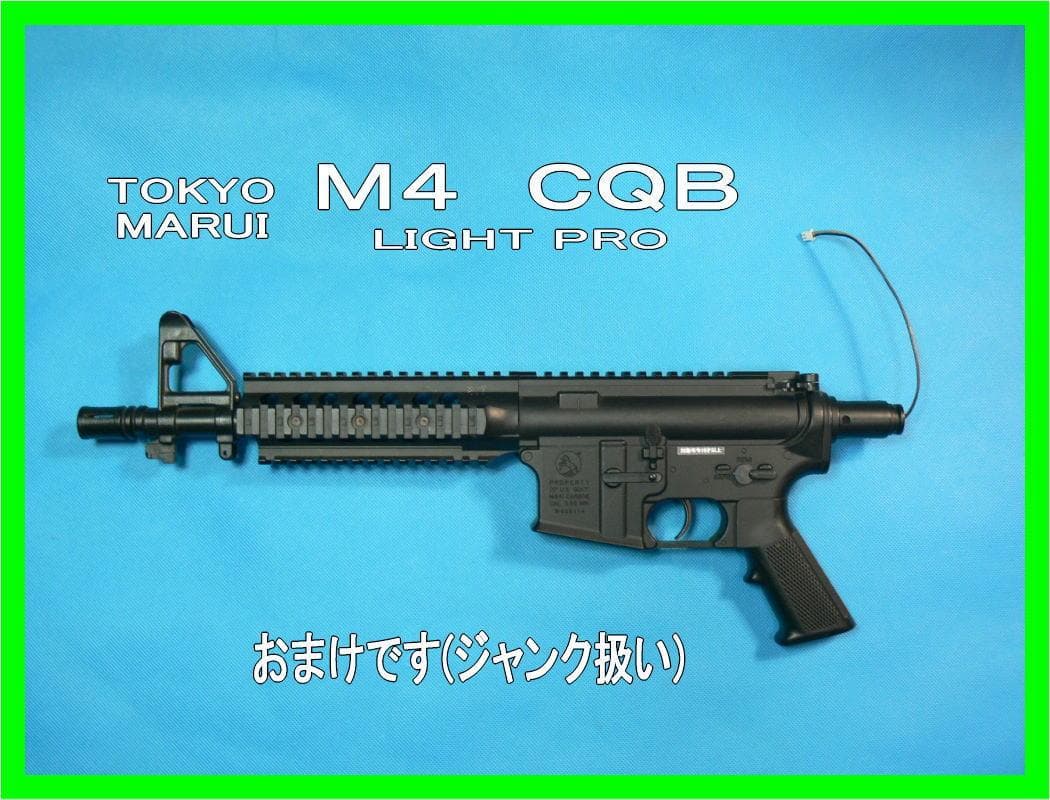 期間限定値引◆東京マルイ M4CQB ライトプロ LIGHT PRO 10禁