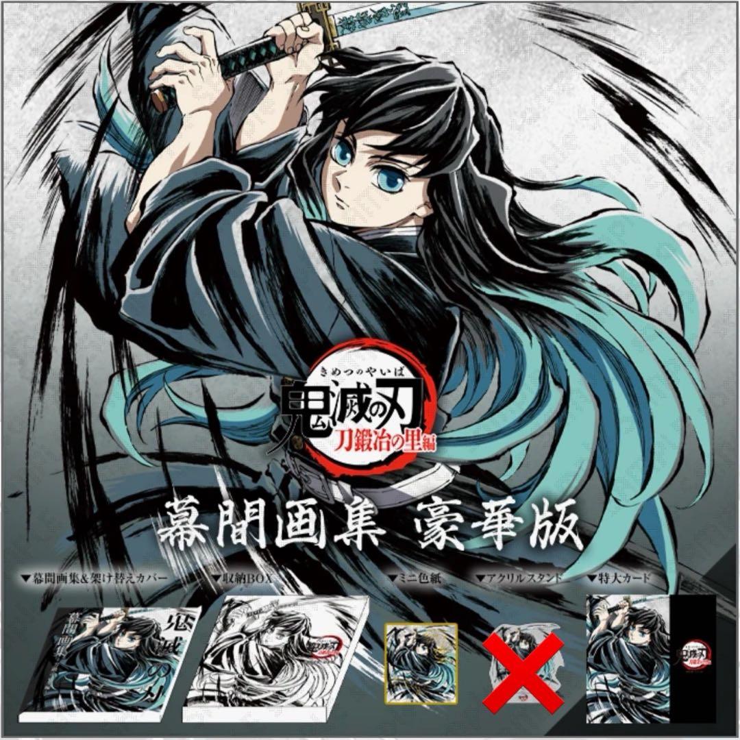 鬼滅の刃 C105 刀鍛冶の里編 幕間画集 豪華版 霞柱 時透無一郎
