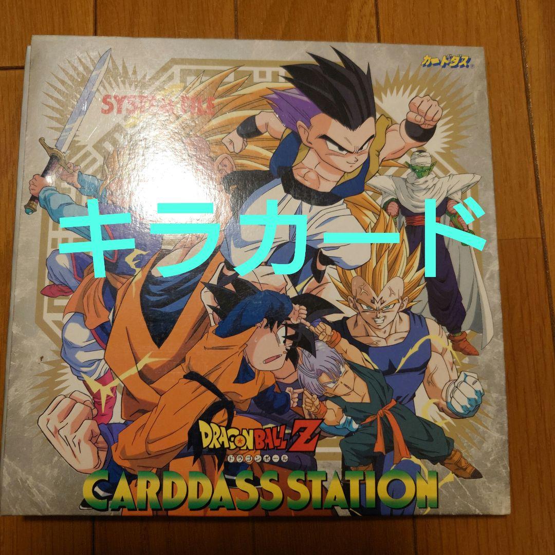 ドラゴンボールカードダス（ファイル付き）