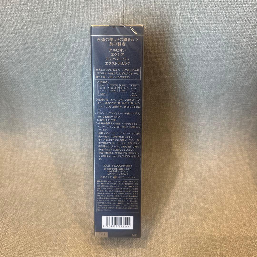 アルビオン　エクシア アンベアージュ　エクストラミルク