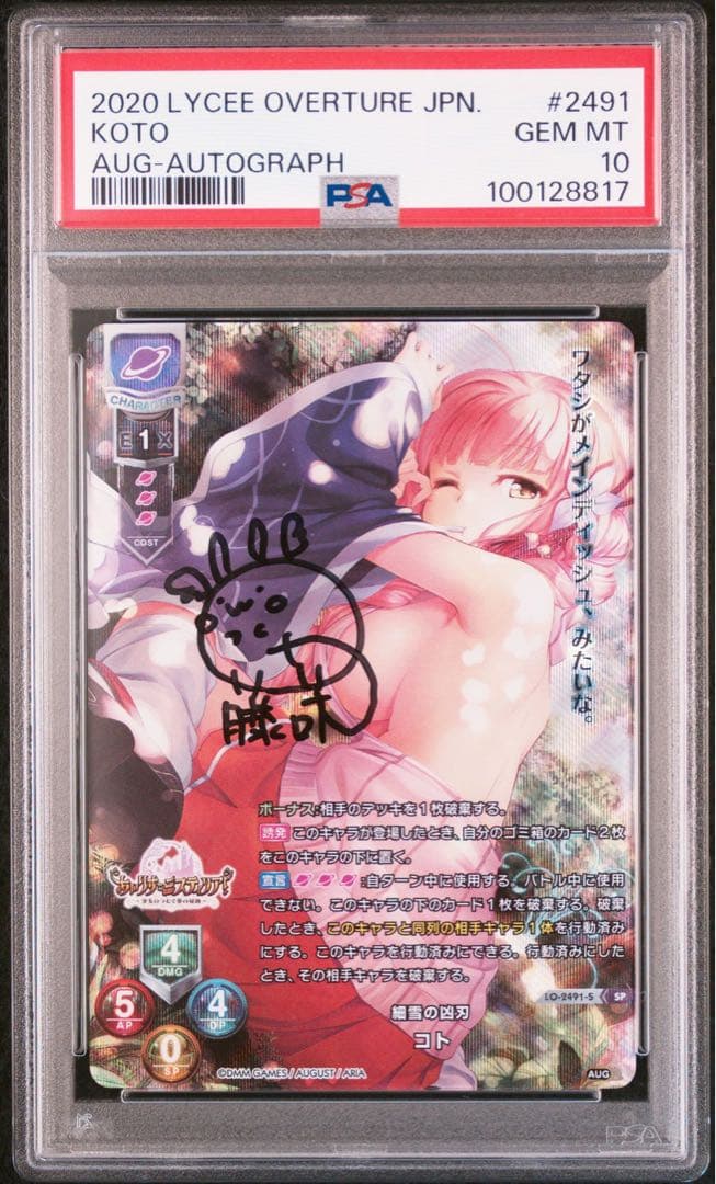 【PSA10】 直筆サイン lycee オーガスト2.0 細雪の凶刃 コト SP