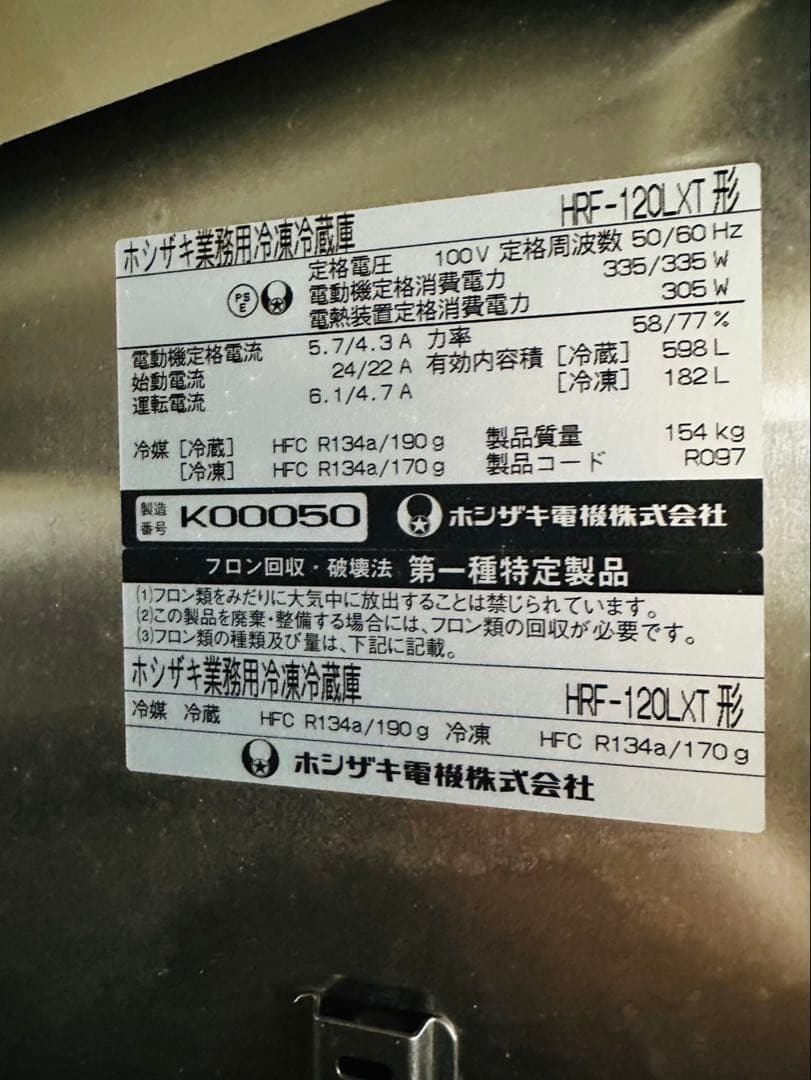 【リユース品】ホシザキ業務用冷凍冷蔵庫　HRF-120LXT 厨房機器