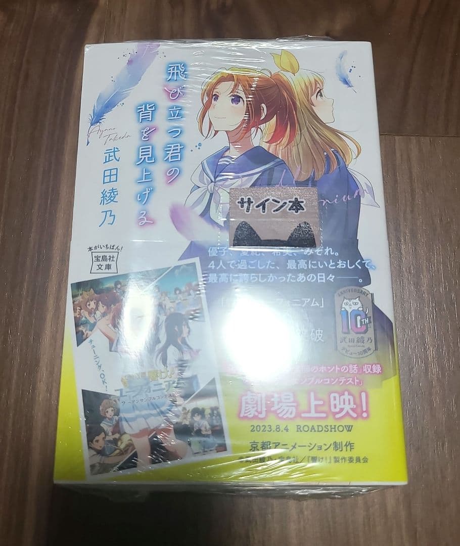 武田綾乃　響けユーフォニアム　サイン本