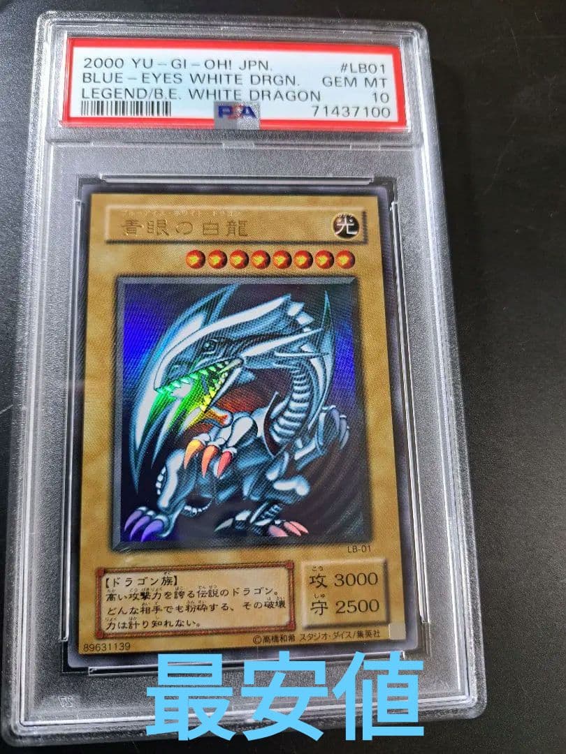 遊戯王ブルーアイズホワイトドラゴン2期　psa10