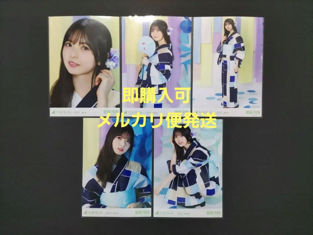 齋藤飛鳥 乃木坂 浴衣 2021 生写真 5種