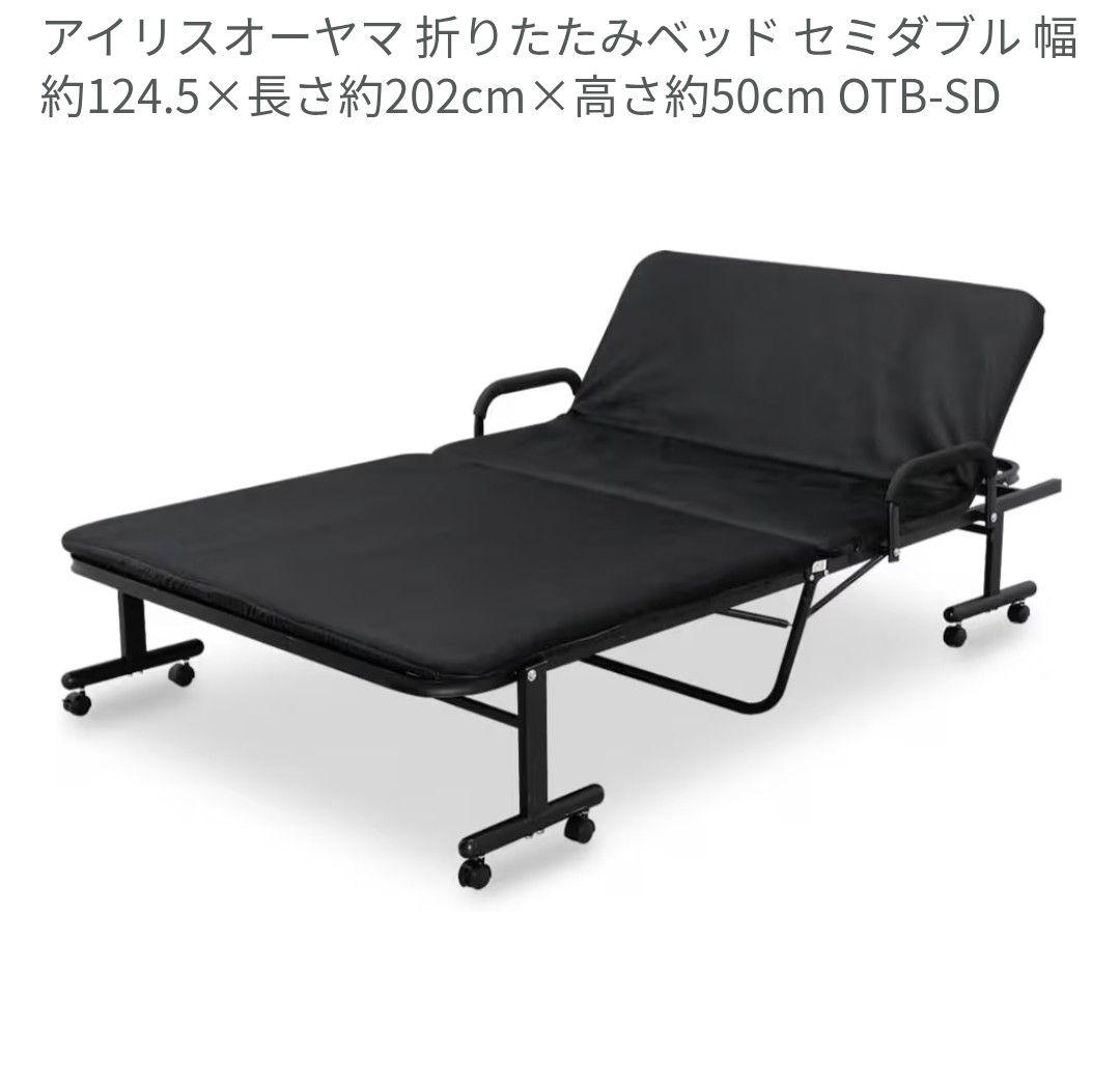 折りたたみベッド セミダブル OTB-SD