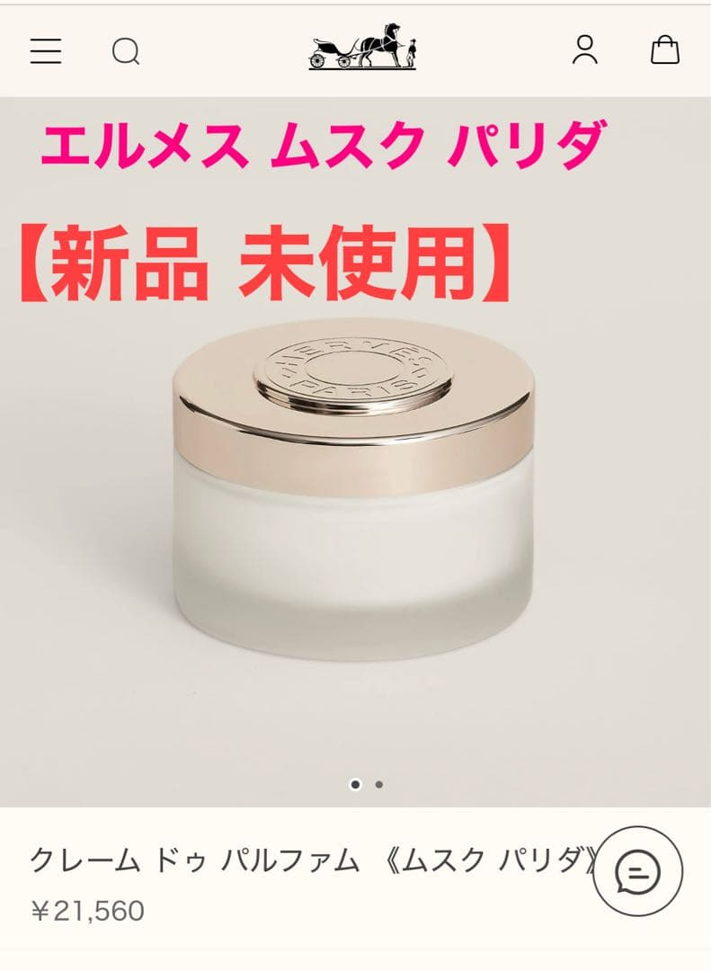 【エルメス】クレーム ドゥ パルファム 《ムスク パリダ》
