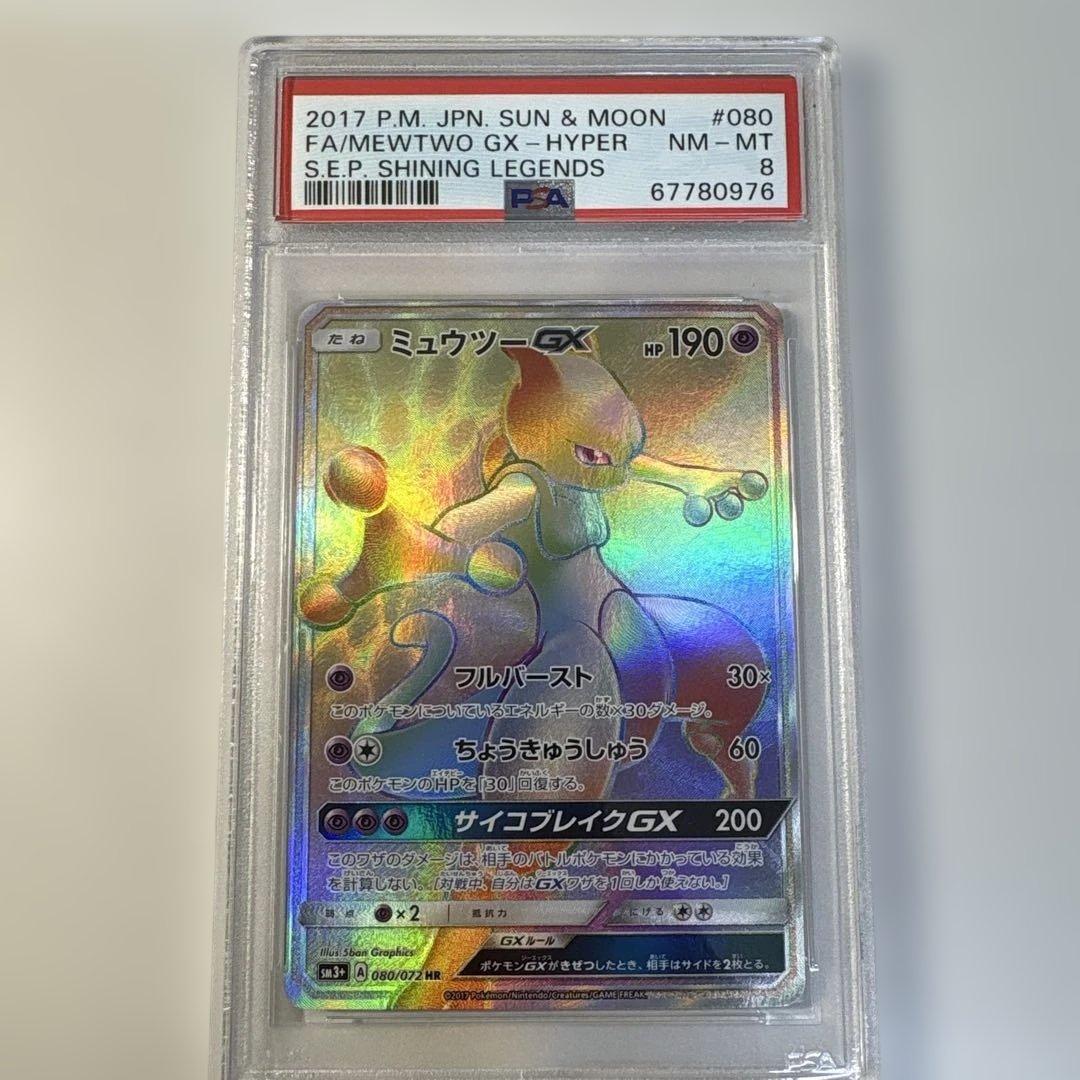 ポケモンカード ミュウツーGX HR PSA8