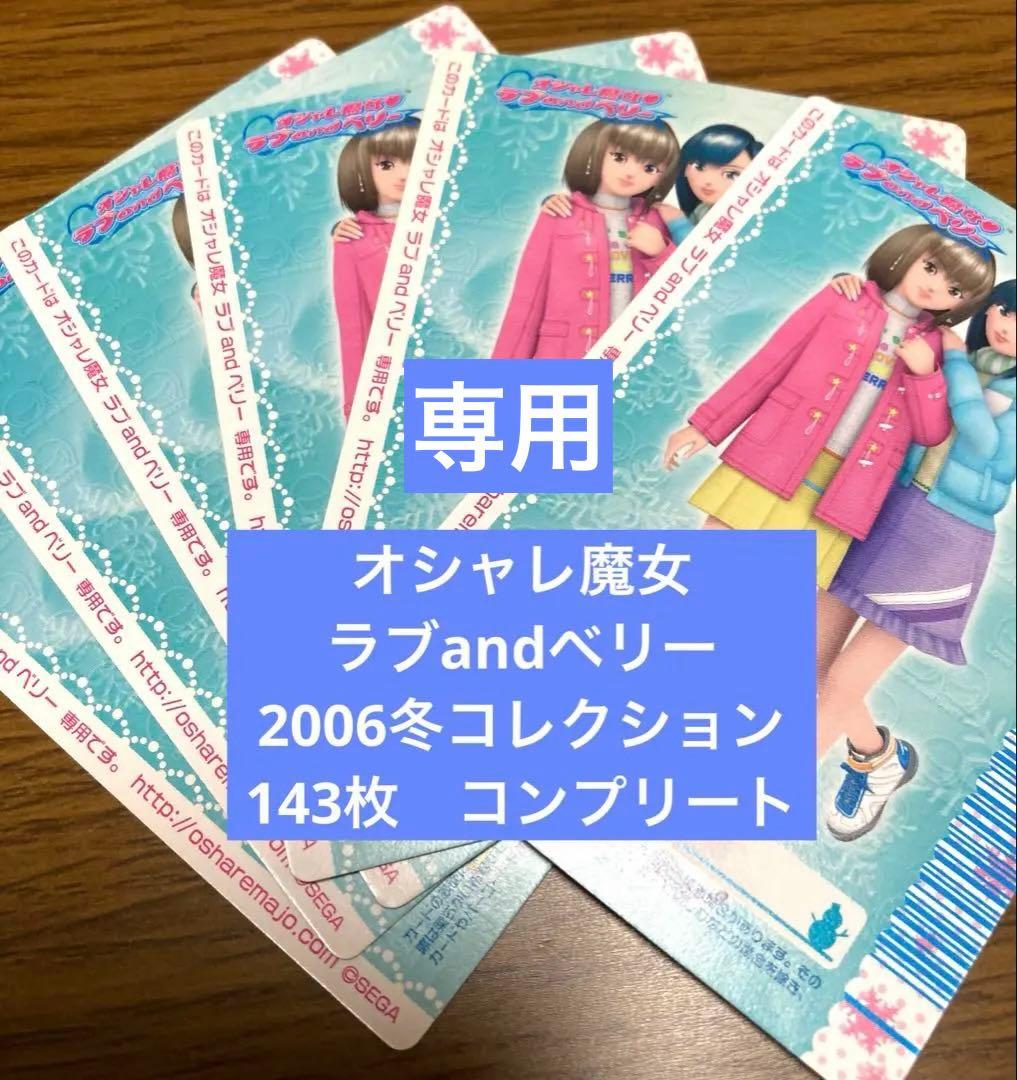 【専用】オシャレ魔女ラブandベリー　2006冬コレ　コンプリート143枚