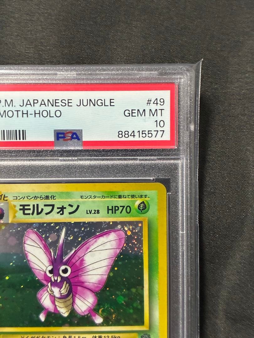 渦巻き 世界261枚 PSA10 モルフォン 旧裏 1997 49 28
