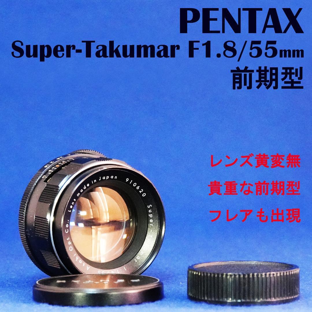 910620　貴重良品！黄変無前期型　Super-Takumar　F1.8/55