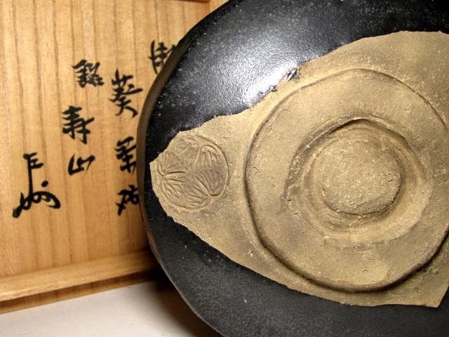時代 瀬戸黒 葵茶碗 「寿山」 表千家十三代 即中斎花押　　　　　v29