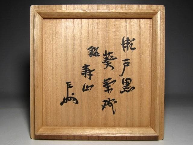 時代 瀬戸黒 葵茶碗 「寿山」 表千家十三代 即中斎花押　　　　　v29