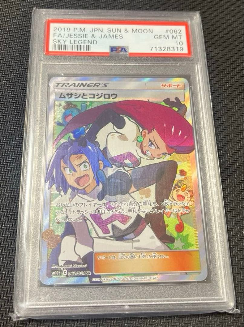 【最安値】ムサシとコジロウ SR SM10b 062/054 PSA10