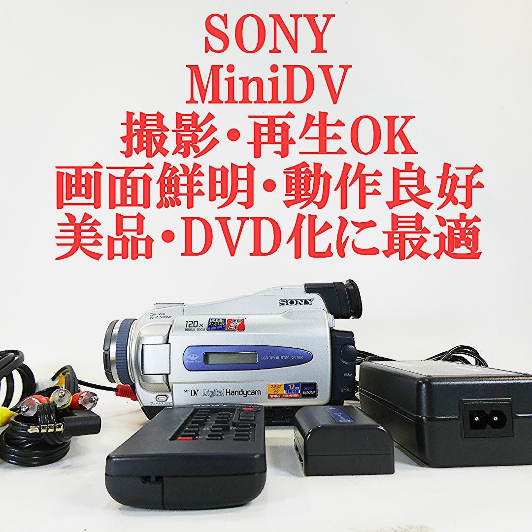 動作品ソニー DCR-TRV18 MiniDVビデオカメラ　DVDダビングに最適