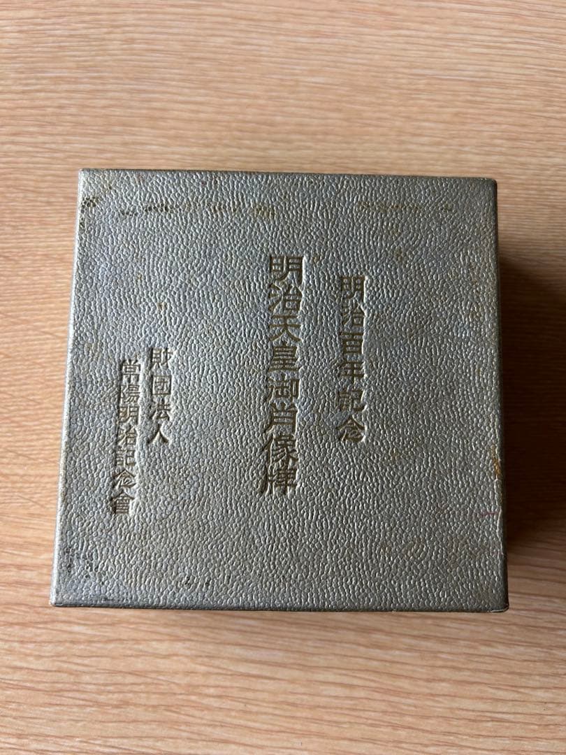 明治天皇御肖像牌　明治百年記念　1966