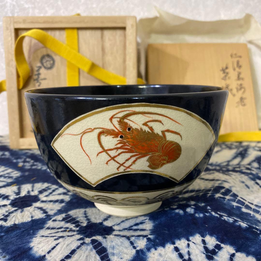 永楽善五郎　仁清黒海老茶碗　茶道具