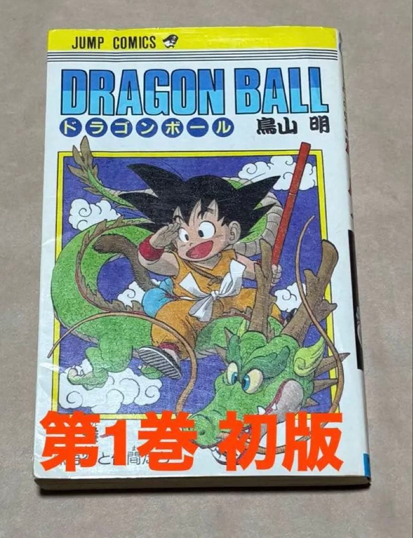 【最終値下げ】DRAGON BALL ドラゴンボール 初版 第1巻