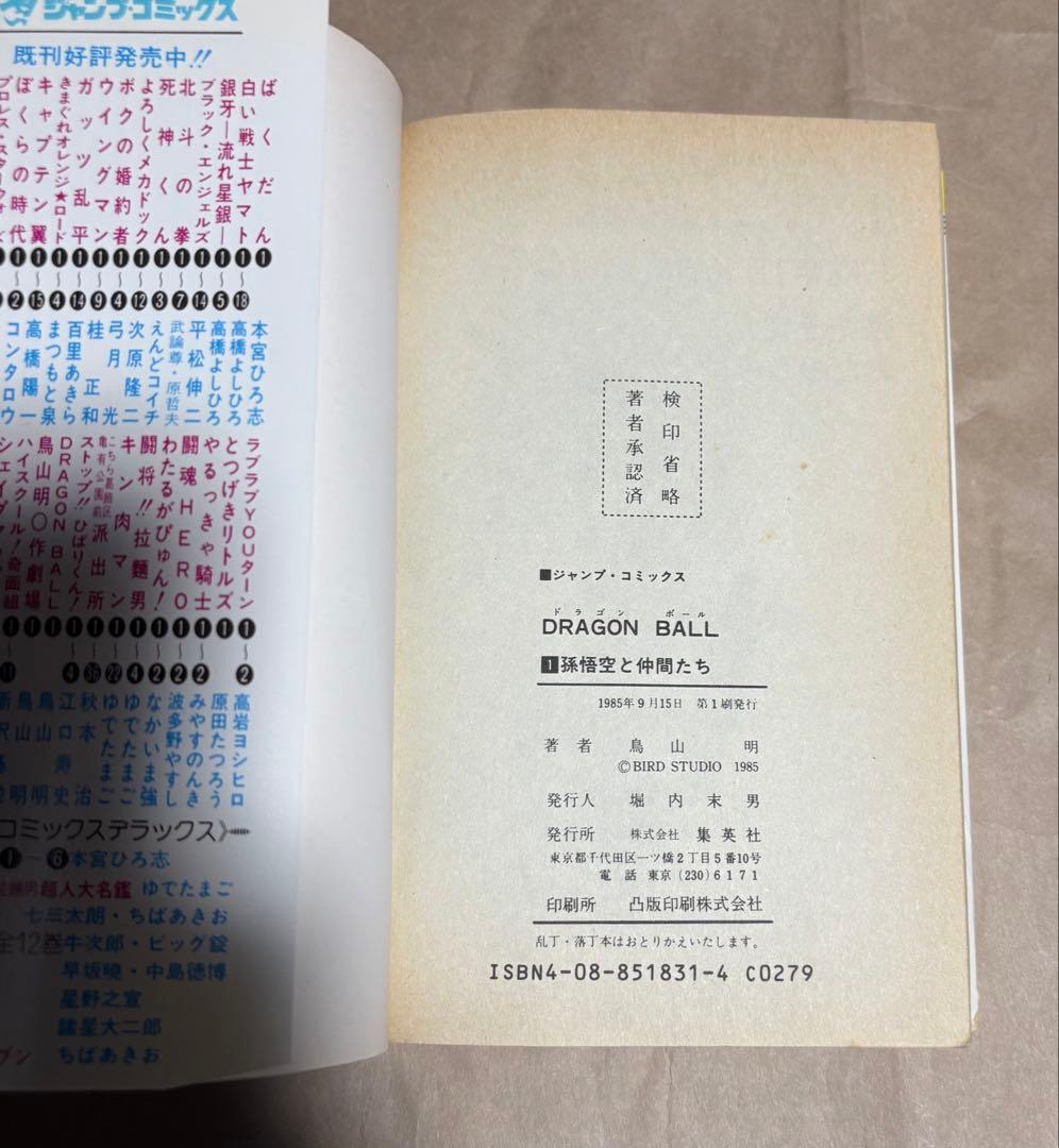 【最終値下げ】DRAGON BALL ドラゴンボール 初版 第1巻