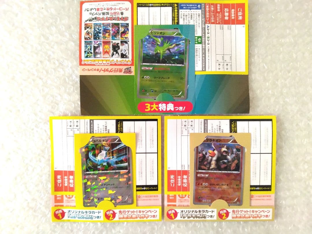 ポケモンカード　ビリジオン　コバルオン　テラキオン　3枚セット