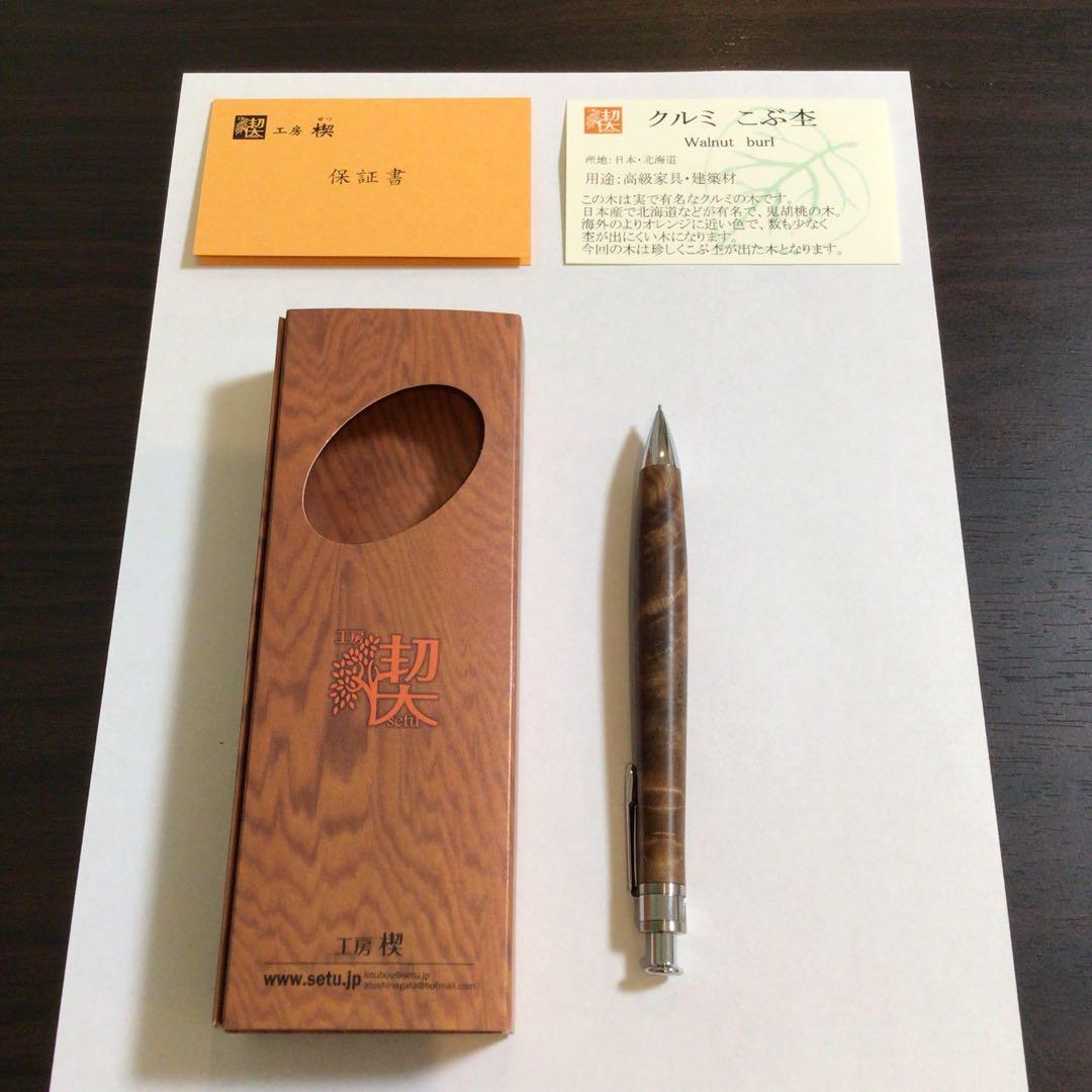 【工房楔】クルミ こぶ杢　シャープペンシル