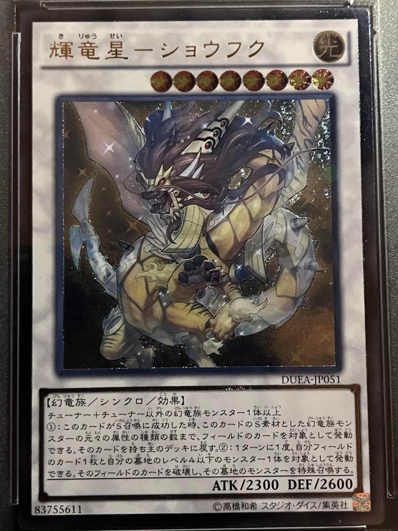 【PSA10:鑑定12枚】輝竜星－ショウフク　遊戯王