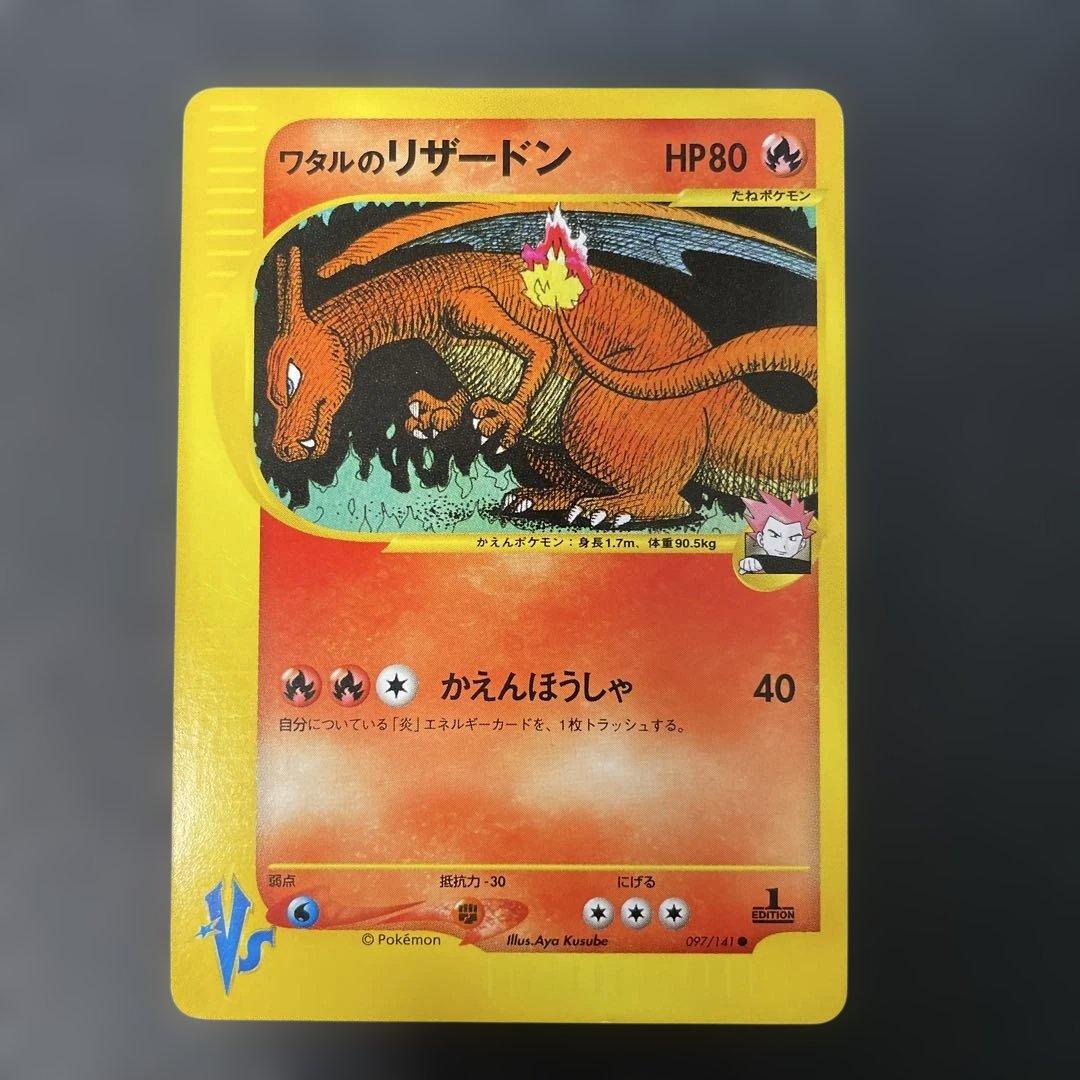 ポケモンカードVS ワタルのリザードン　097/141 2b