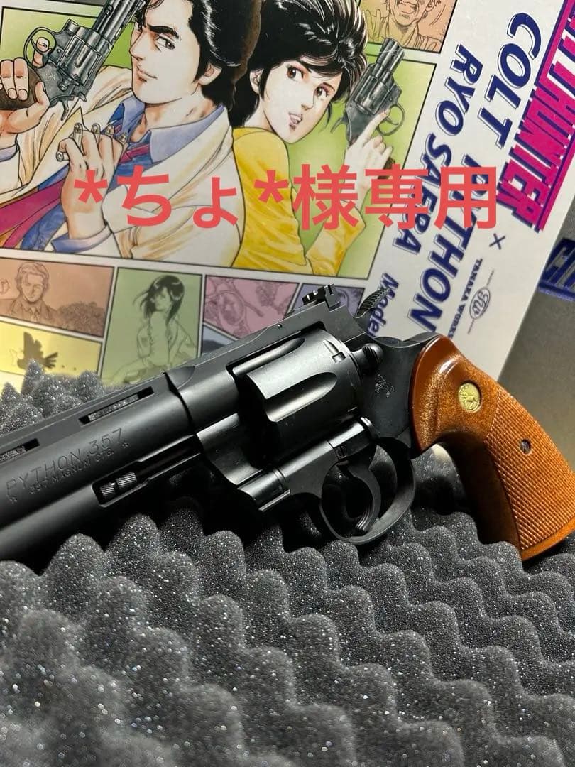 コルトパイソン357 冴羽良 モデル *ちょ*