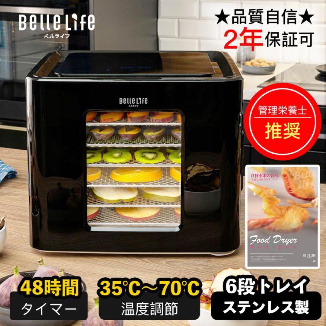 BelleLife フードドライヤー　六層　ブラック　未使用品