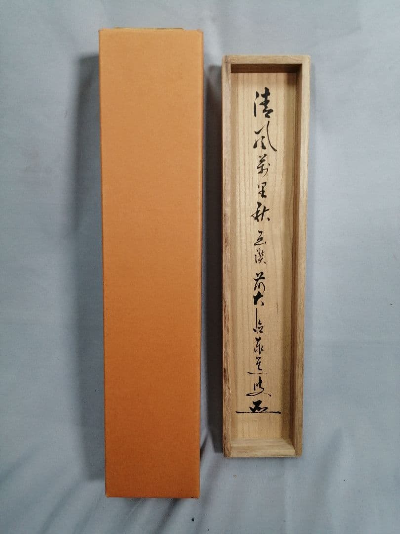 【茶道具】大徳寺　足立泰道和尚筆　柿画賛『清風萬里秋』　茶掛　掛軸 軸C170