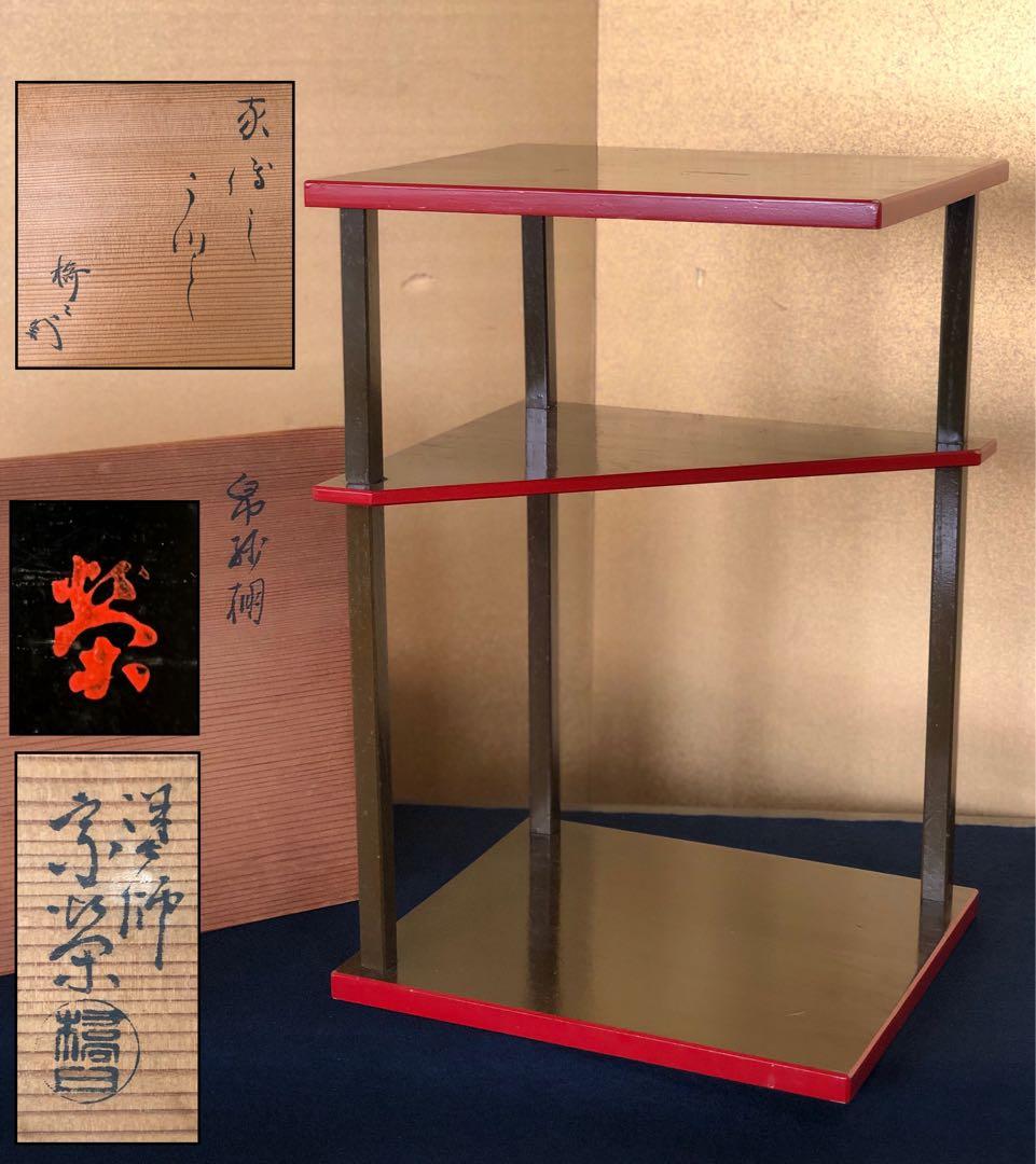 《レ》薮内流 帛紗棚 青漆 橋口宗栄 薮内猗々斎書付 花押 共箱251022い5