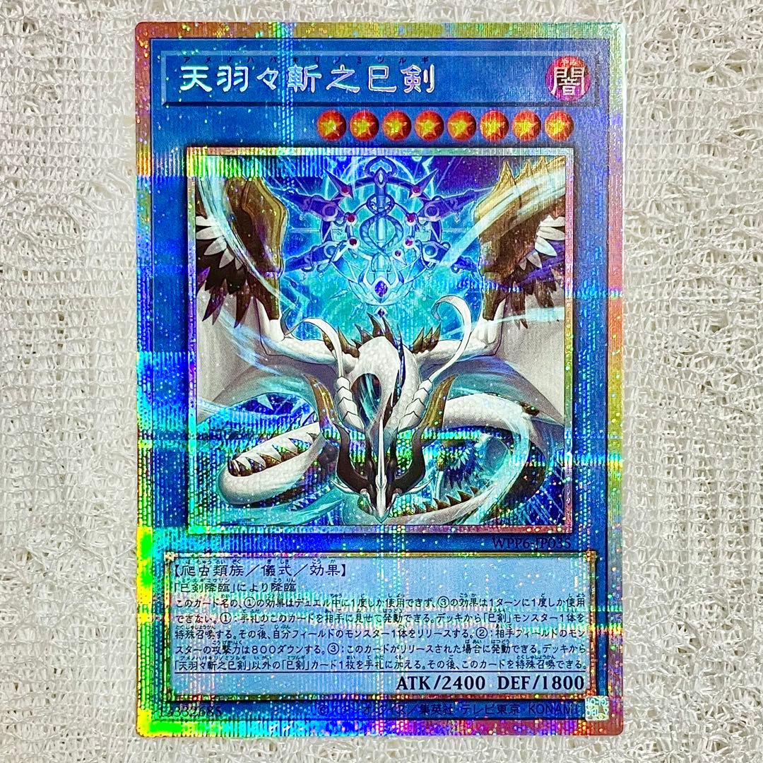 【遊戯王カード】天羽々斬之巳剣(ミツルギ/ハバキリ)【プリシク！】