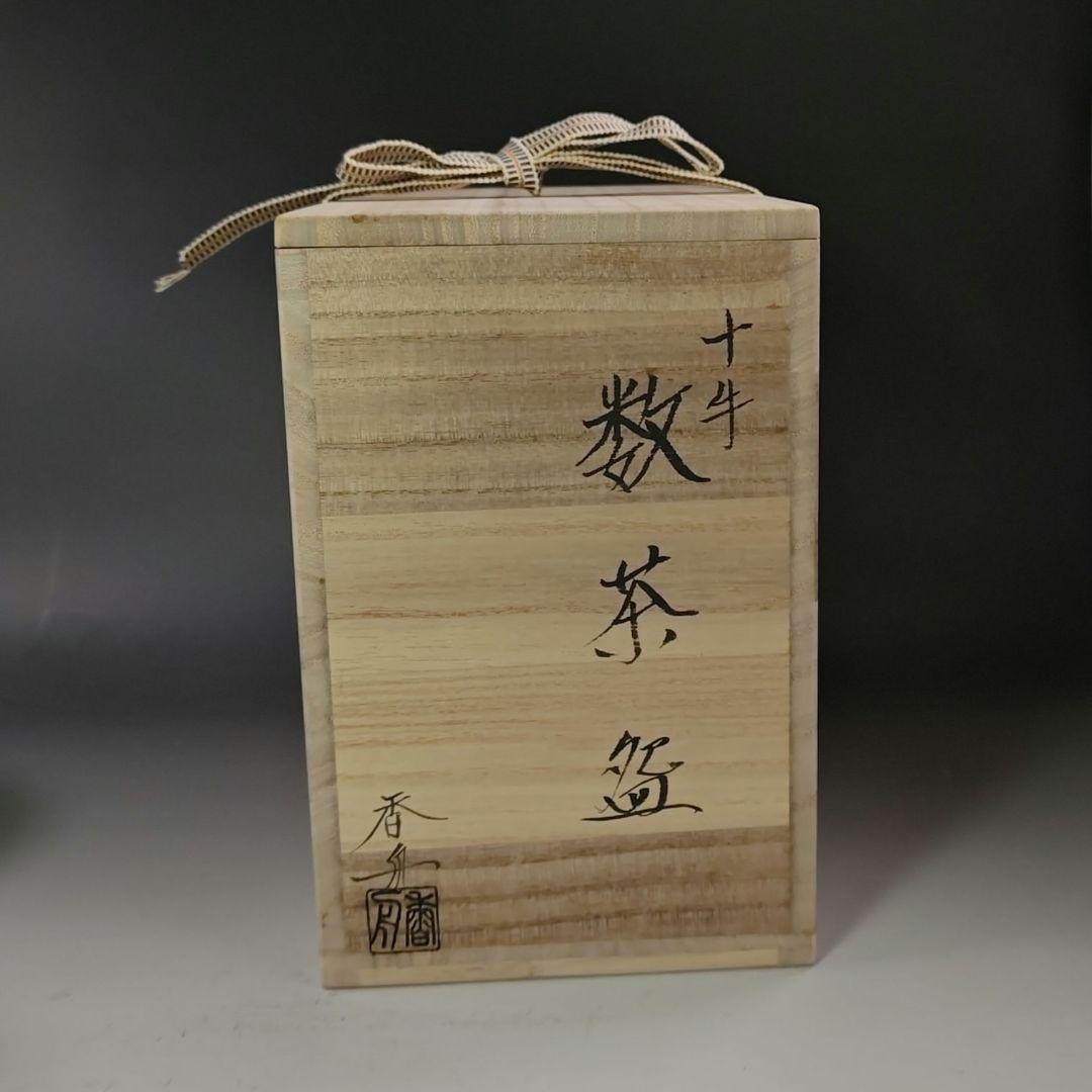 イ907 茶碗『号香舟作』『十牛　数茶碗　10客　共箱』茶道具　抹茶碗